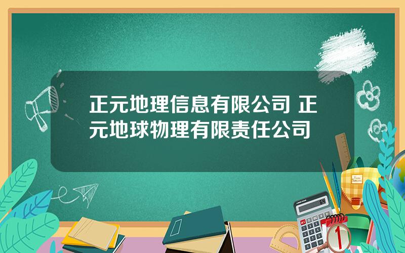 正元地理信息有限公司 正元地球物理有限责任公司